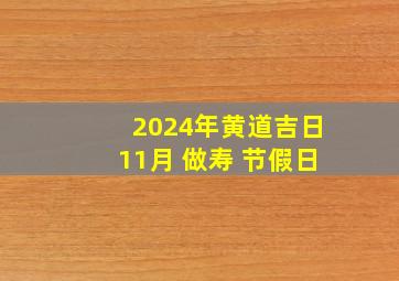 2024年黄道吉日11月 做寿 节假日